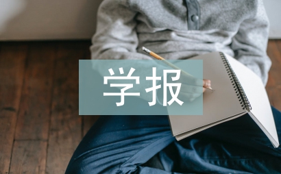 學(xué)報(bào)編輯