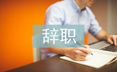 最簡單的個人辭職原因