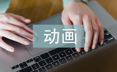 動畫藝術設計論文