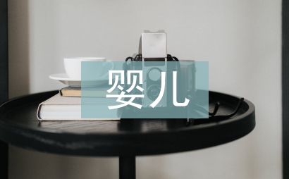 嬰兒夏季腹瀉