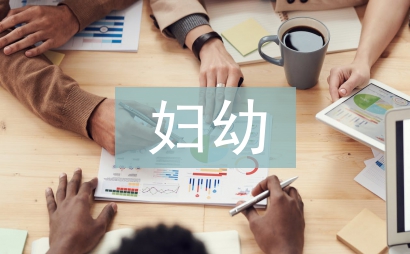 婦幼兩綱工作計劃