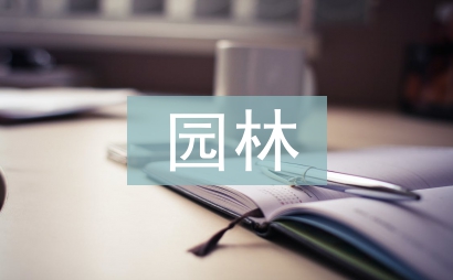 園林植物栽培實訓總結