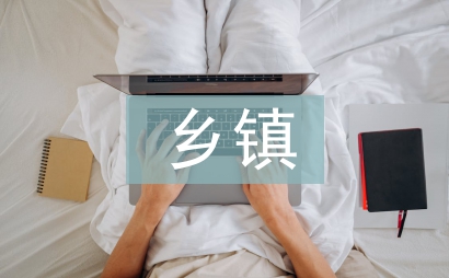 鄉鎮督導工作計劃