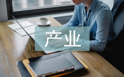 產(chǎn)業(yè)學院工作計劃