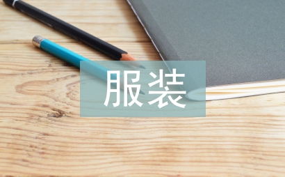 服裝紙樣設計課程微課教學研究