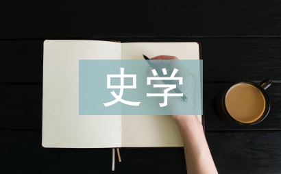 史學觀念論文