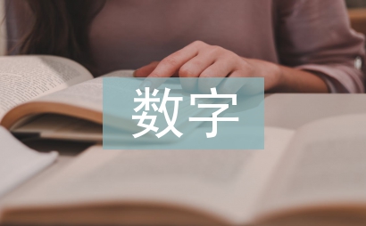 數字鄉村的意義