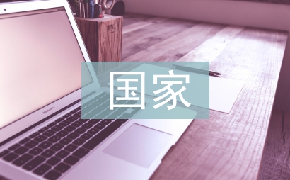 國家獎助學金申請書