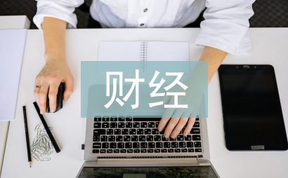 財經(jīng)違法行為處分條例