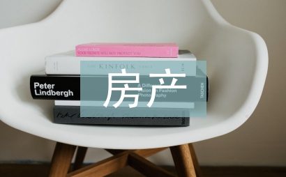 房產(chǎn)投資價(jià)值分析