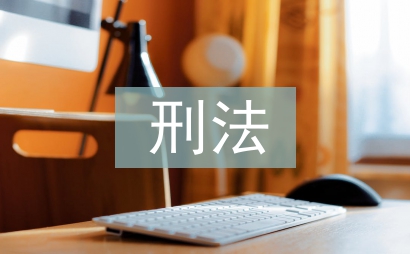 刑法中法律認識錯誤探討