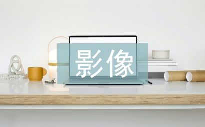 影像檢查技術