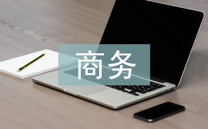 商務翻譯論文