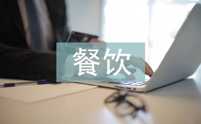 餐飲市場(chǎng)營(yíng)銷工作計(jì)劃