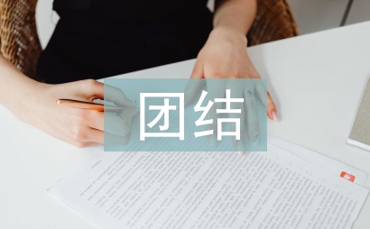 團結之星事跡材料