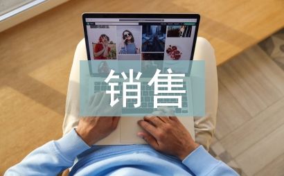 銷售建材工作總結