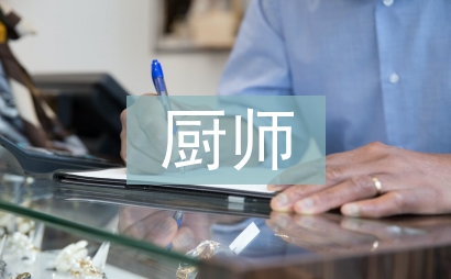 廚師轉正總結