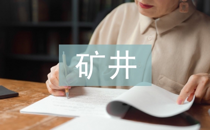 礦井防治水技術應用