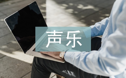 聲樂教學論文