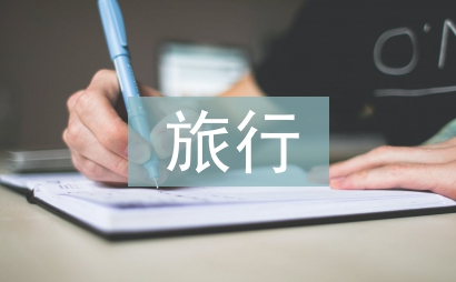 旅行安全預(yù)案