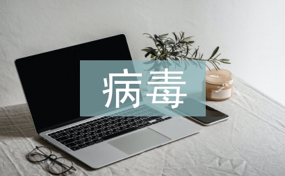 病毒防治技術