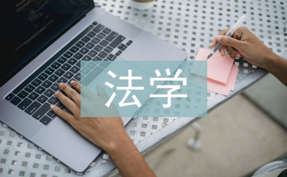法學本科畢業論文