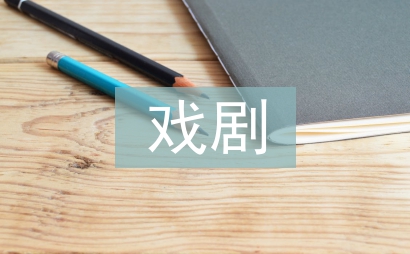 淺談戲劇表演藝術