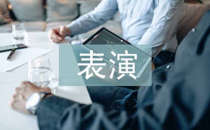 表演的藝術形式