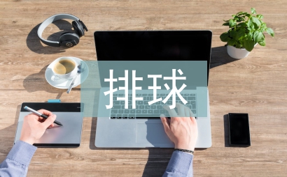 排球教案