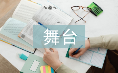 舞臺服裝設計探討
