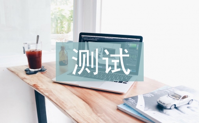 測試工程師試用期總結