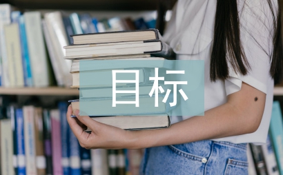 企業(yè)財務(wù)管理目標(biāo)論文