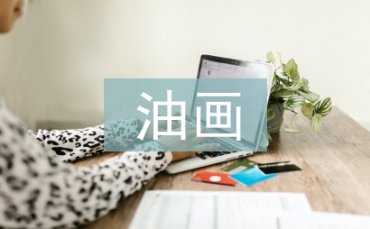 油畫教學(xué)論文