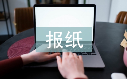 報紙版面設(shè)計論文