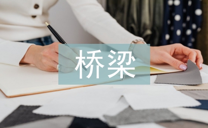 橋梁施工安全監(jiān)理細(xì)則