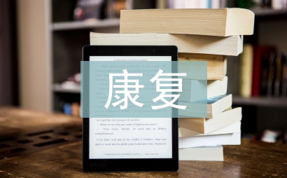 康復(fù)治療課程的構(gòu)建與實(shí)踐