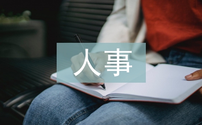 公務(wù)員人事管理辦法
