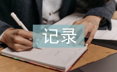 幼兒園教研活動記錄