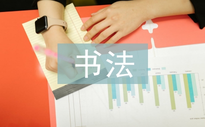書法藝術(shù)欣賞探討