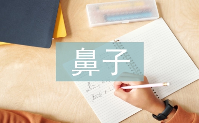 鼻子一酸小練筆