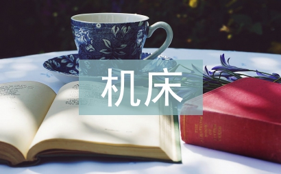 機床數控化