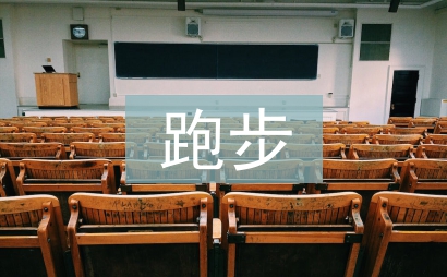 跑步減肥法