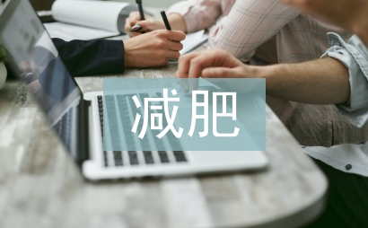 跑步機如何減肥
