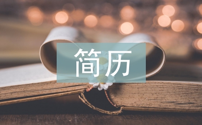 簡歷個人評價