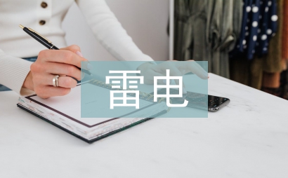雷電防護工程設計探討