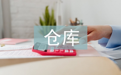倉庫庫存管理員工作計劃