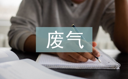 廢氣處理裝置在污水處理中的運(yùn)用