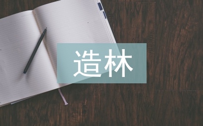 造林綠化表態發言