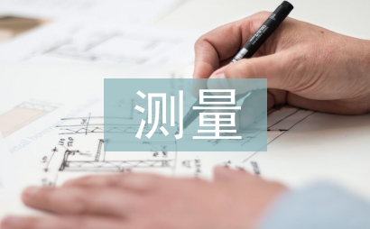 測量新技術(shù)論文