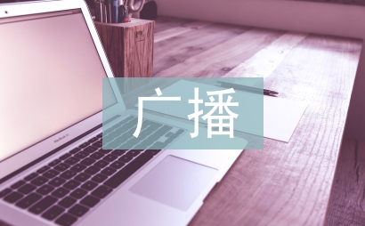 廣播演講稿